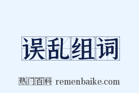 误乱组词是什么意思的图片